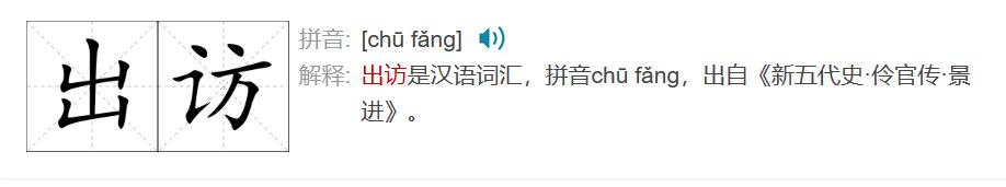 出访是什么意思