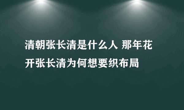 清朝张长清是什么人 那年花开张长清为何想要织布局