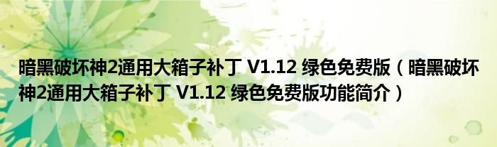 暗黑破坏神2通用大箱子补丁V112绿色免费版暗黑破坏神2通用大箱子补丁V112绿色免费版功能简介