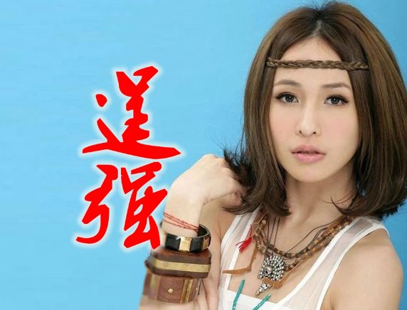 逞强原唱完整版