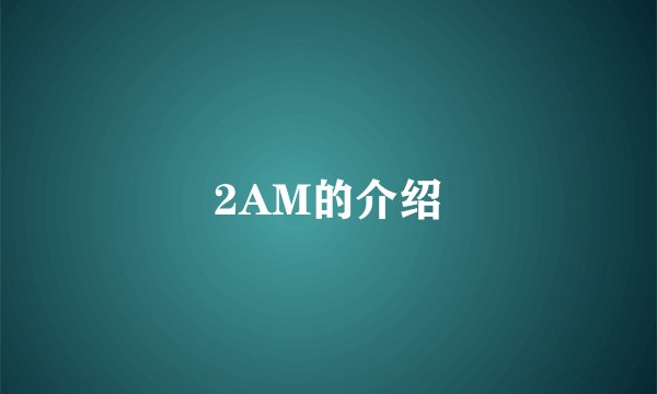 2AM的介绍