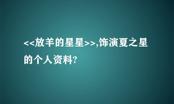 <<放羊的星星>>,饰演夏之星的个人资料?