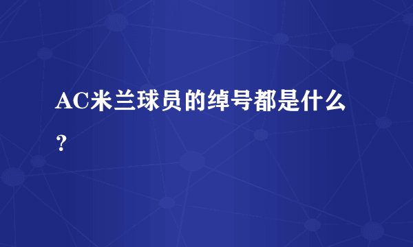AC米兰球员的绰号都是什么？