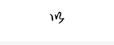 “以” 行书怎么写？