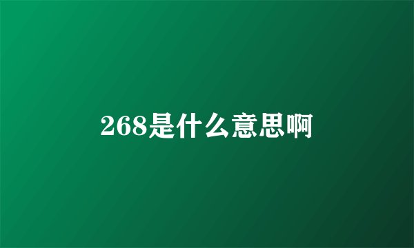 268是什么意思啊