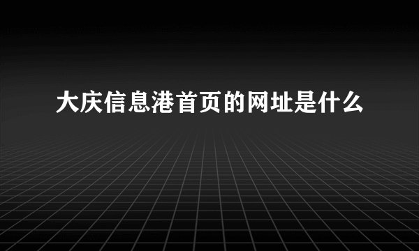 大庆信息港首页的网址是什么
