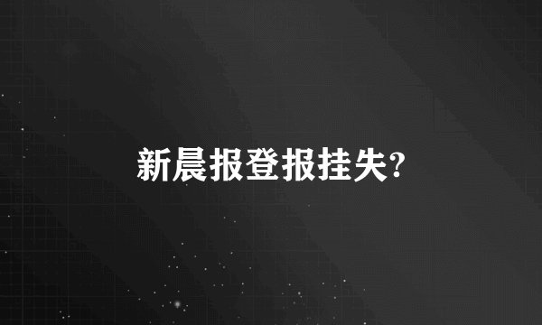 新晨报登报挂失?