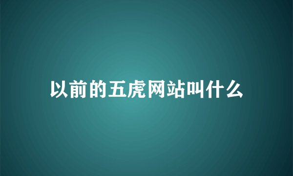 以前的五虎网站叫什么