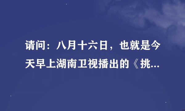 请问：八月十六日，也就是今天早上湖南卫视播出的《挑战麦克风》中第一环节陈翔做动作的那首歌叫什么？