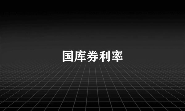 国库券利率