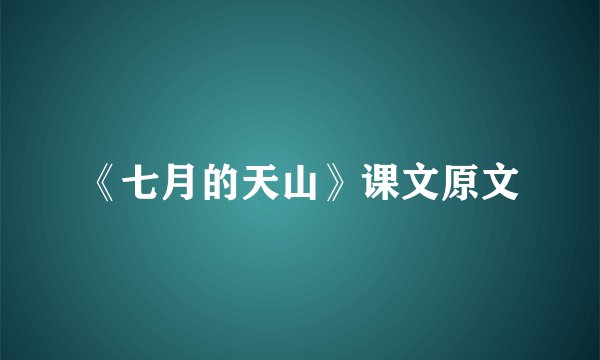《七月的天山》课文原文