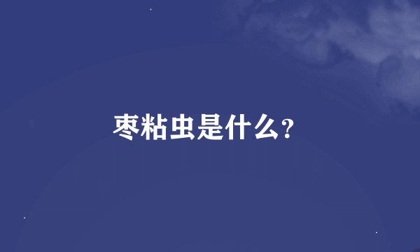 枣粘虫是什么？