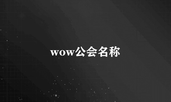 wow公会名称