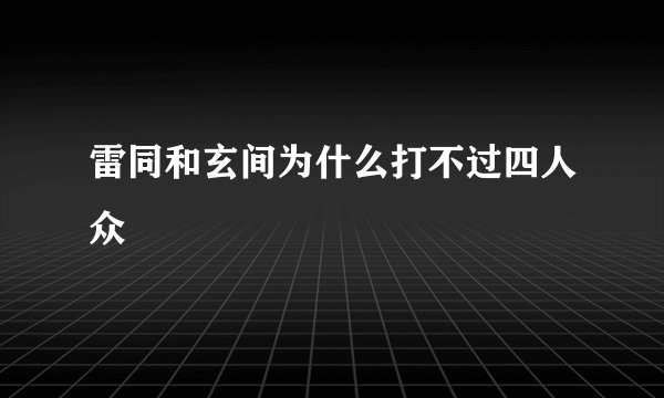 雷同和玄间为什么打不过四人众
