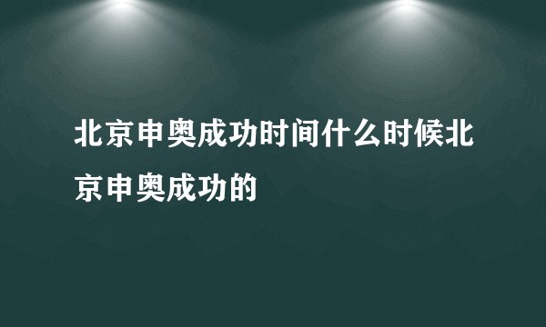 北京申奥成功时间什么时候北京申奥成功的