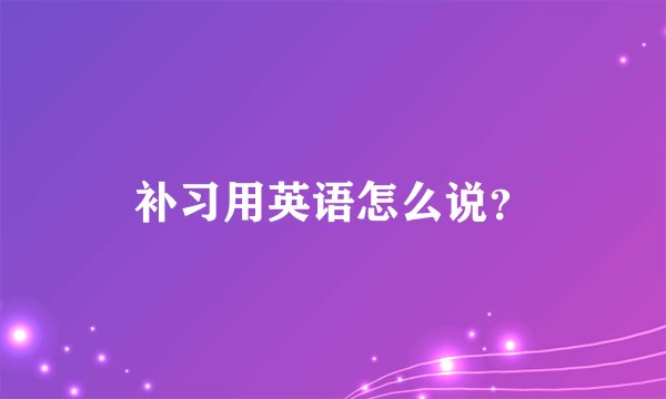 补习用英语怎么说？