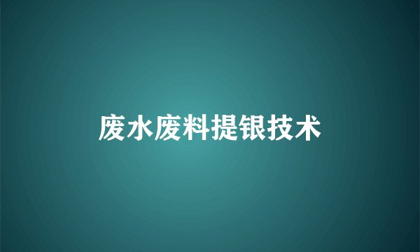 废水废料提银技术