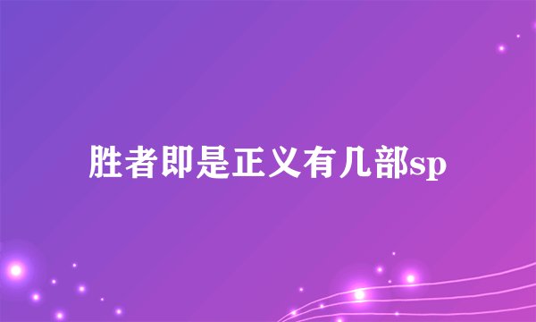 胜者即是正义有几部sp