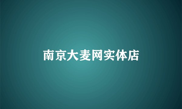 南京大麦网实体店
