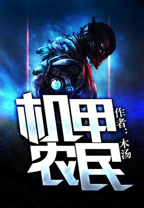 机甲农民的章节目录
