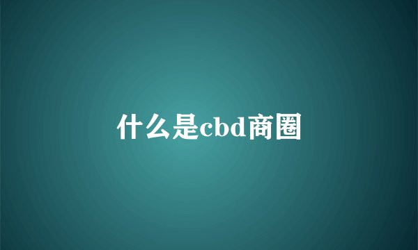 什么是cbd商圈