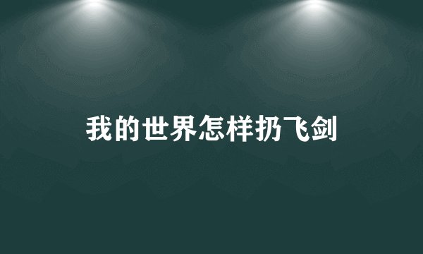 我的世界怎样扔飞剑