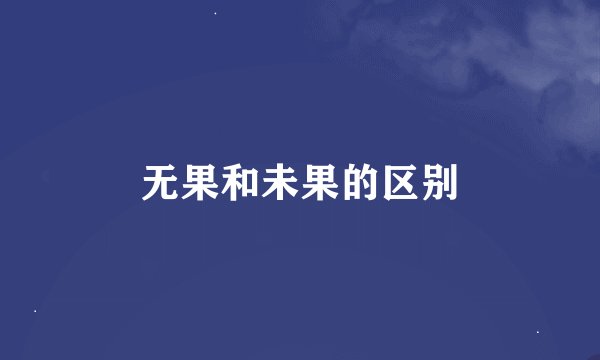 无果和未果的区别