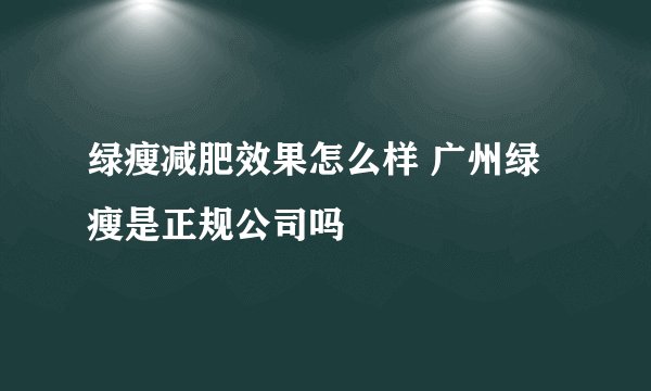 绿瘦减肥效果怎么样 广州绿瘦是正规公司吗