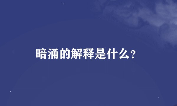 暗涌的解释是什么？