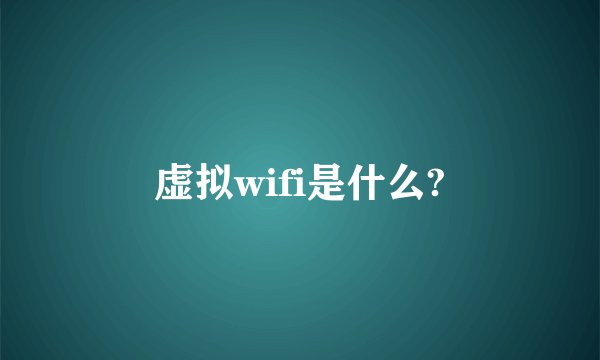 虚拟wifi是什么?