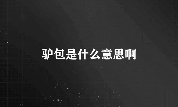 驴包是什么意思啊