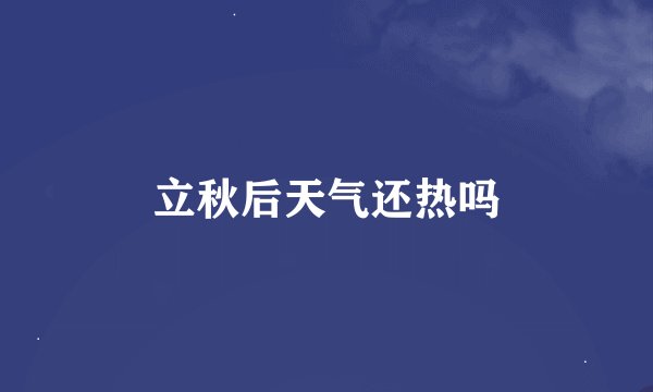 立秋后天气还热吗