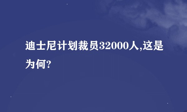 迪士尼计划裁员32000人,这是为何?