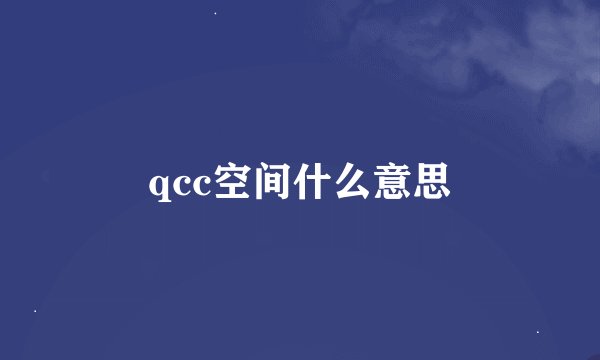 qcc空间什么意思