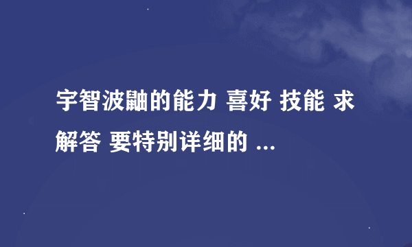 宇智波鼬的能力 喜好 技能 求解答 要特别详细的 生平的事迹