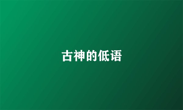 古神的低语