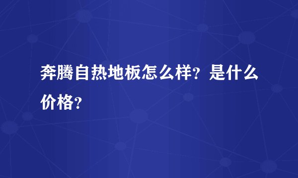 奔腾自热地板怎么样？是什么价格？