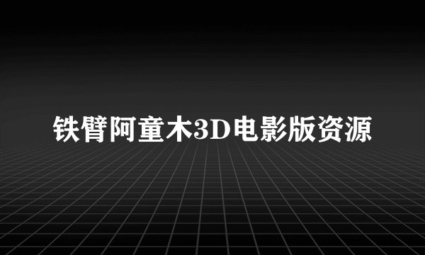 铁臂阿童木3D电影版资源