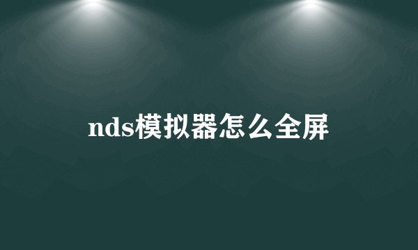 nds模拟器怎么全屏