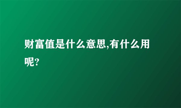 财富值是什么意思,有什么用呢?