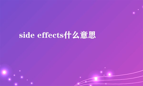 side effects什么意思