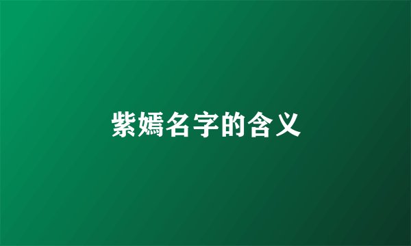 紫嫣名字的含义