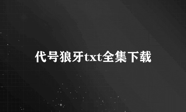代号狼牙txt全集下载