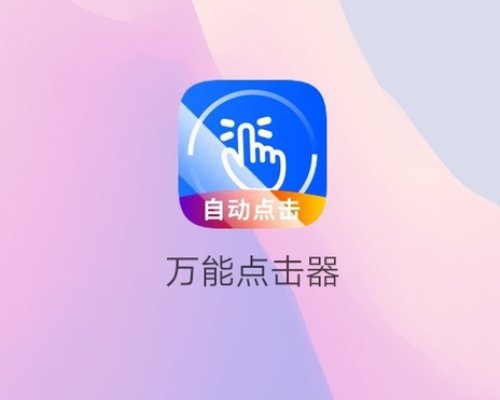 点击器怎么用？