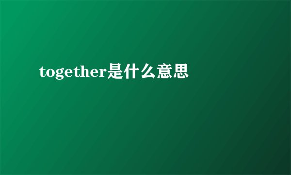 together是什么意思