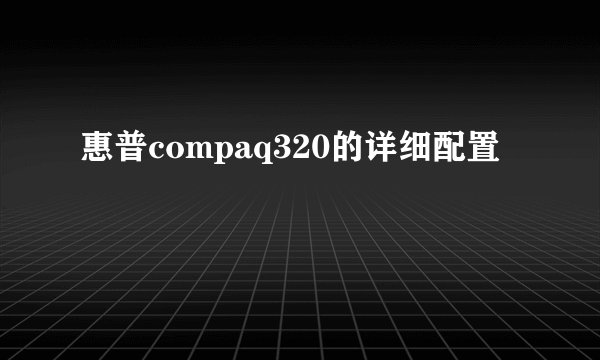 惠普compaq320的详细配置