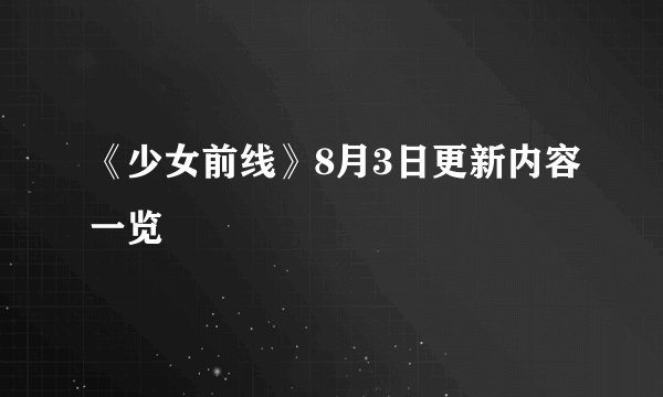 《少女前线》8月3日更新内容一览