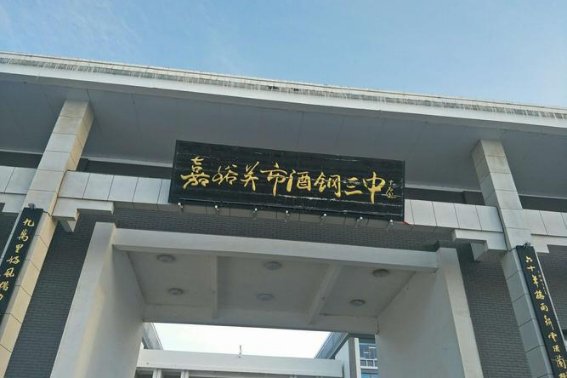 酒钢三中怎么样