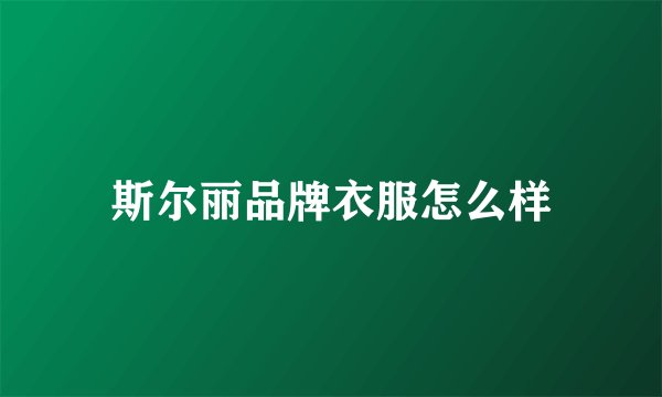 斯尔丽品牌衣服怎么样