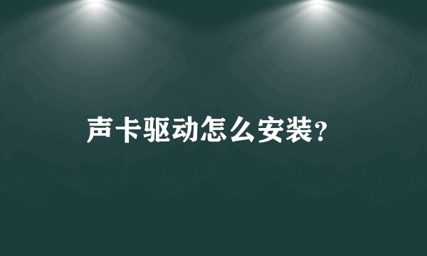 声卡驱动怎么安装？